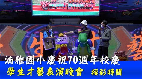 湳雅國小慶祝70週年校慶學生才藝表演晚會 摸彩時間第一階段20221216 Youtube