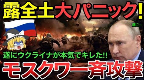 【ゆっくり解説】ウクライナが遂に本気‼︎モスクワ総攻撃にロシア全土が大パニック状態に【ゆっくり軍事プレス】 世界情勢ニュース動画まとめサイト