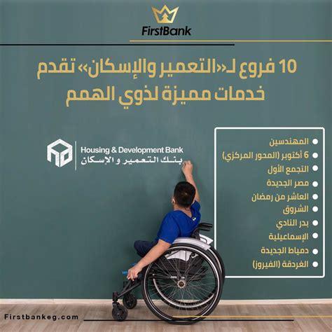 Firstbank 10 فروع لـالتعمير والإسكان تقدم خدمات مميزة لذوي الهمم