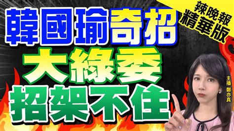 【鄭亦真辣晚報】唱名無人 郭正亮爆細節 盯場立委去哪了 總質詢風波爆爭論 大綠委被批說謊 精華版中天新聞ctinews Youtube