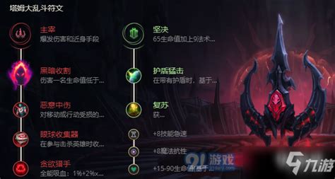 《lol》s11塔姆大乱斗符文带什么 S11塔姆大乱斗符文选择分享 九游手机游戏