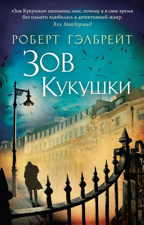 Купить книгу «Корморан Страйк. Книга 1. Зов Кукушки», Роберт Гэлбрейт ...