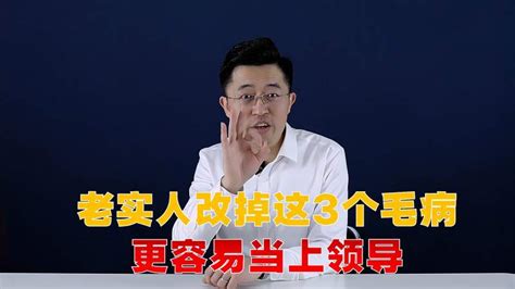 老实人身上的这3点劣根性，不改掉永远当不好领导！情感人生导师好看视频