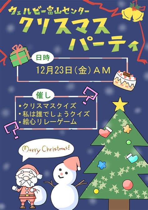 【富山】クリスマスイベントのお知らせ～12月23日開催～ ウェルビーブログ