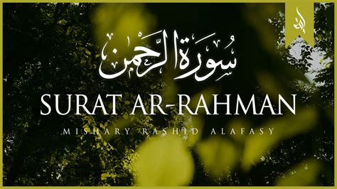 Surat Ar Rahman The Beneficent Mishary Rashid Alafasy مشاري بن راشد العفاسي سورة الرحمن