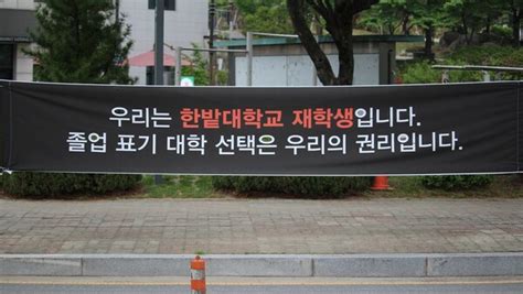 ‘한밭대 충남대 대학통합 기반 글로컬대학 예비선정 반박 ‘현수막 본격 등장