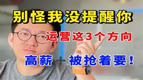 胆子越大，offer越好！做运营想赚钱千万盯紧这3个方向！！ Youtube