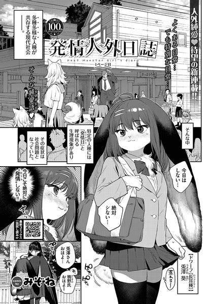 みぞね発情人外日誌 1ページ目漫画COMIC BAVEL 2023年8月号20240310 週末は何して過ごそう