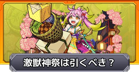 【モンスト】激獣神祭は引くべき？ ゲームウィズ