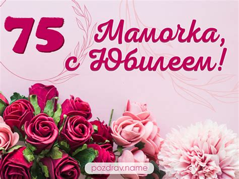 Поздравления с Юбилеем 75 лет Маме