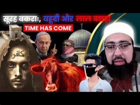 Surah Baqarah Yahudi Aur Lal Bachde Ki Qurbani Is Time Has Come