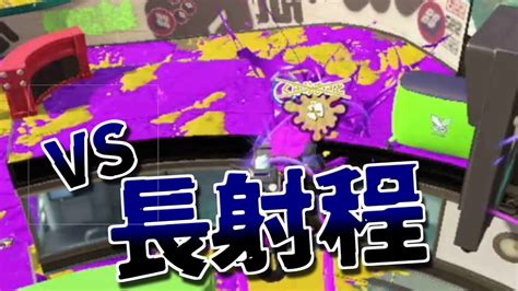 【20キル】マヒマヒヤグラ長射程多すぎるから『ヒッセン』でボコボコにするぞ【スプラトゥーン3】 Youtube