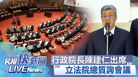 【live】0305 行政院長陳建仁出席立法院總質詢會議 下午場｜民視快新聞｜ Youtube