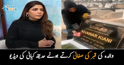 Latest News By Hamariweb ماں مجھے آپ کی یاد آتی ہے۔۔ والدہ کی قبر کی صفائی کرتے ہوئے حدیقہ