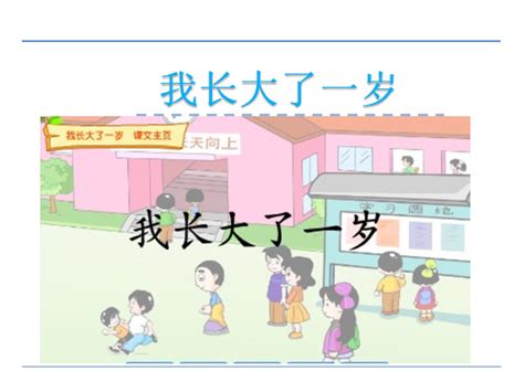 北师大版一年级上册语文课件《我长大了一岁》一年级语文上册课件奥数网