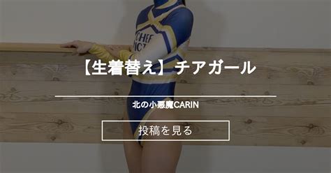 【生着替え】チアガール 北の小悪魔carin Carinの投稿｜ファンティア Fantia