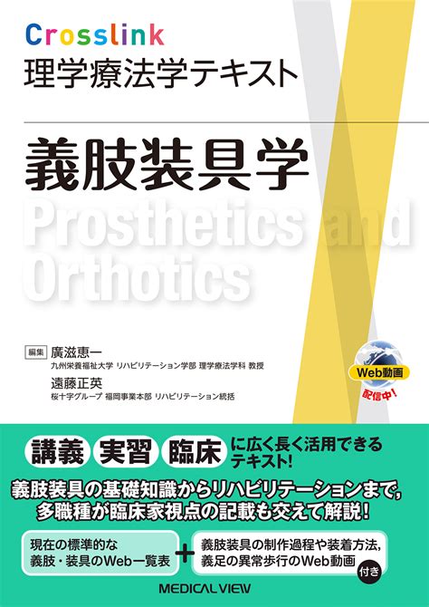 メジカルビュー社｜理学療法士｜crosslink 理学療法学テキスト 義肢装具学 Web動画付