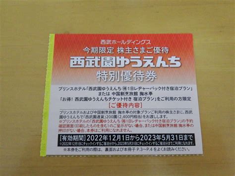 Yahooオークション 西武ホールディングス 株主優待 西武ゆうえんち