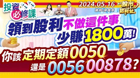 【投資必修課】領到股利不做這件事少賺1800萬 你該定期定額0050還是0056 00878║陳唯泰、林鈺凱、陳昆仁║2024 5 16 Youtube