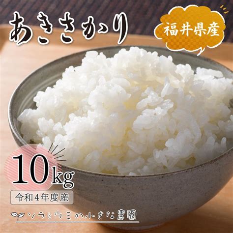 あきさかり 10kg 白米 令和4年産 福井県産 米 お米 おこめ 精米 単一原料米 国内産 国産 As 10wソラとウミの小さな農園