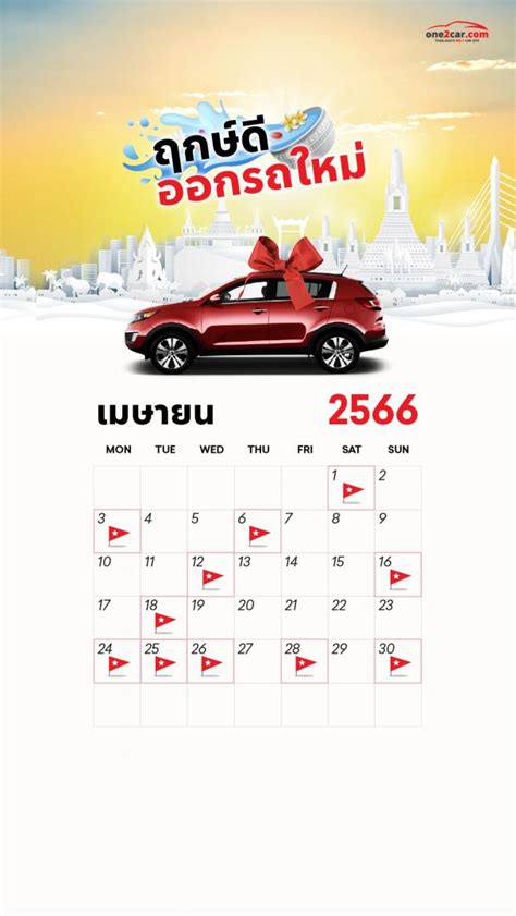 ฤกษ์ออกรถ เมษายน 2566 ถอยรถใหม่วันไหนดี มีเงินใช้ไม่ขาดมือ เรื่องเด่น