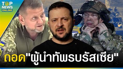 เซเลนสกี สั่งปลด ซาลูซนี ผู้นำกองทัพรบ รัสเซีย ให้ เซียร์สกี นั่งแทน Topnews