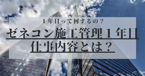 ゼネコンの施工管理1年目の仕事内容とは！？【建築・就活】 アーキテクチャンネル