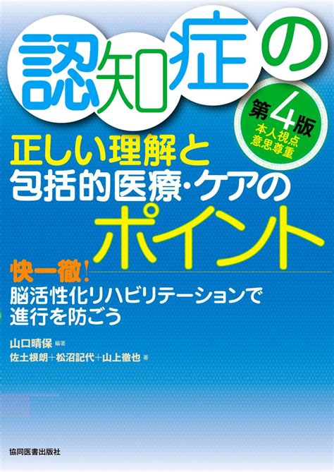 近刊に『認知症の正しい理解と包括的医療・ケアのポイント 第4版』を追加しました 協同医書出版社