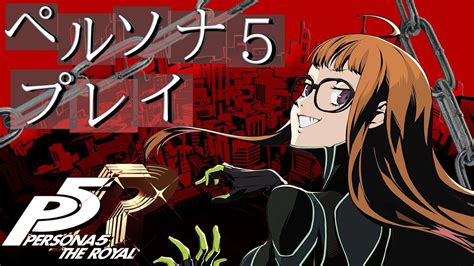 ＃9 Steam版【ペルソナ5 ザ・ロイヤル】 最高難易度で初プレイ‼‼ 『ネタバレあり』 Games Wacoca Japan