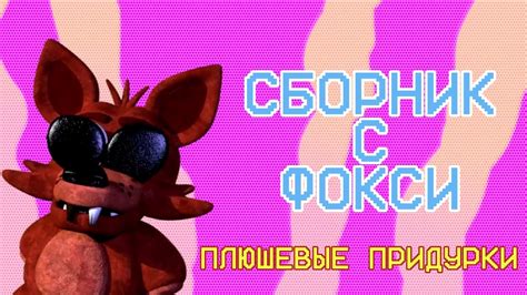 ПЛЮШЕВЫЕ ПРИДУРКИ СБОРНИК С ФОКСИ Создатель FazbearsTimes