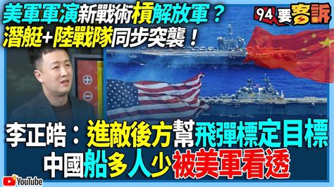 【94要客訴】美軍軍演新戰術槓解放軍？潛艇 陸戰隊同步突襲！李正皓：進敵後方幫飛彈標定目標！中國船多人少被美軍看透 Youtube