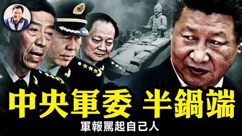 軍隊巨變！中央軍委2副主席4委員存活一半，軍隊大清洗進入白熱化；張又俠世交重臣也難保，國防部長李尚福倒台，6個月的參謀總長劉振立夭壽；軍報開始