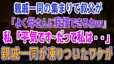 【スカッとする話】親戚一同が凍りついたワケとは→親戚の集まりで叔父「嫁ちゃん、あの母さんによく我慢できるねw」私「本当に平気なんです〜だって私」 Youtube