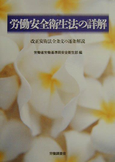 楽天ブックス 労働安全衛生法の詳解改訂2版 改正安衛法全条文の逐条解説 労働省労働基準局 9784897826189 本