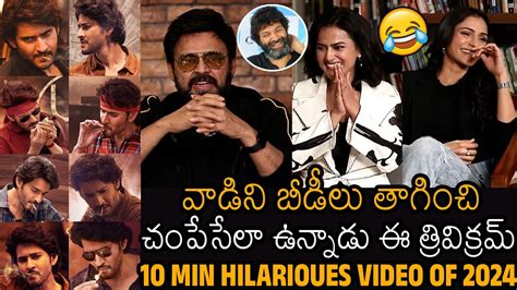 Venkatesh Making Hilarious Fun On Mahesh Babu Smoking In Guntur Kaaram