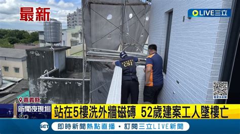 站在5樓洗外牆磁磚 52歲建案工人墜樓！工人多處骨折當場無生命跡象 緊急送醫仍回天乏術 相關單位將查有無作疏失｜記者 廖國雄 何正鳳｜【live大現場】20230702｜三立新聞台 Youtube