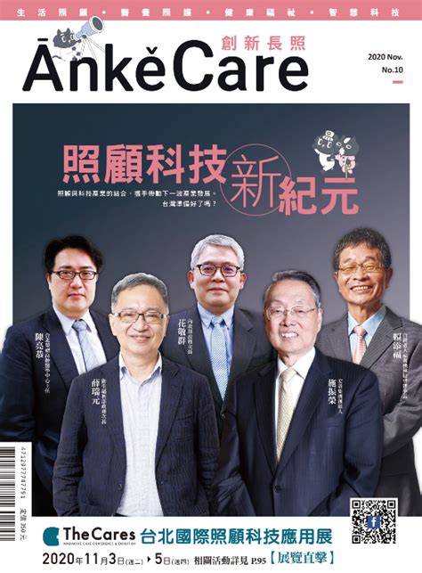 《Ānkěcare創新照顧》第10期－照顧科技新紀元－2020年11月號 Ankecare 創新照顧