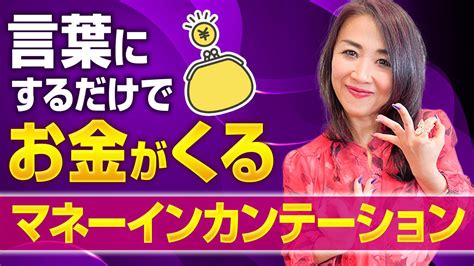 まさか言葉にするだけでお金が入ってくる ️簡単すぎるマネーインカンテーション 所持金6円から年商6億の女性起業家が教える成功法則！読むだけ