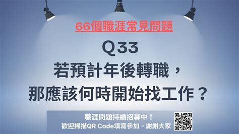 ＃33 若預計年後轉職，那應該何時開始找工作？ 職涯教練lance