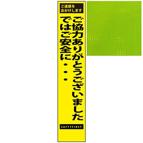 【楽天市場】スリムプリズム蛍光イエロー高輝度看板・ご協力ありがとうございました ではご安全に・・・275mm×1400mm（自立式看板枠付