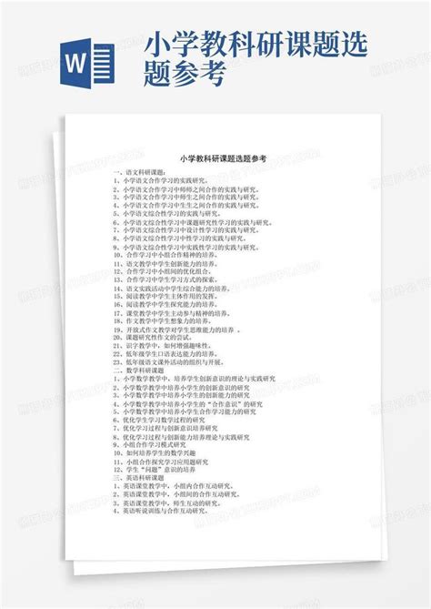 小学教科研课题选题参考word模板下载编号loobzkoy熊猫办公