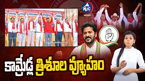 Cpi Cpm Alliance Plan With Brs And Congress Parties Telangana