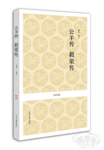 国学经典：公羊传 榖梁传杨龙 校简介、价格 国学史部书籍 国学梦