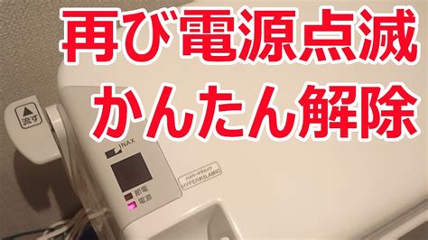 不器用 騙す ドール イナックス トイレ 電源 点滅 リセット 限りなく ずるい 十分ではない