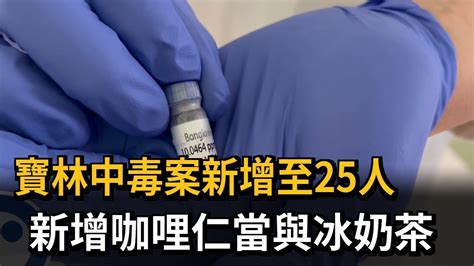 寶林中毒案新增至25人 2死5重症全驗出米酵菌酸－民視新聞 Youtube