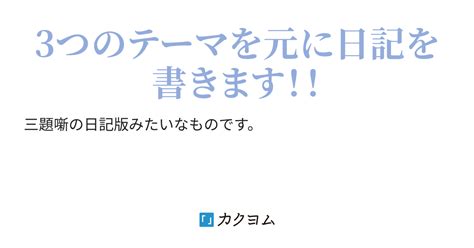 三題テーマ日記（永遠在生人） カクヨム