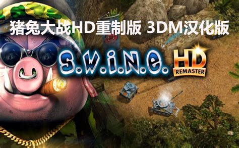 3dm汉化组制作《猪兔大战hd重制版（s W I N E Hd）》完整汉化发布贴[8月26日更新汉化v2 0 内核汉化 支持正版] 《猪