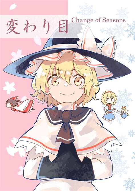 紅楼夢新刊サンプル】魔理沙ちゃんが異変解決をサボるお話です メロンブックスさんで委託しております 」で～たむ秋例【い01a】の漫画