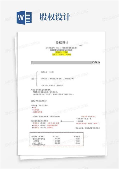 股权设计word模板下载编号qykyjvoz熊猫办公
