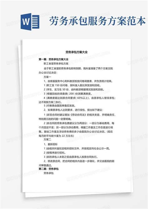 劳务承包方案大全word模板下载编号qooepzeq熊猫办公